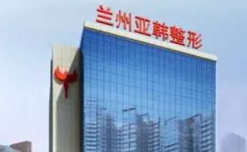 兰州亚韩医学整形美容医院.jpg