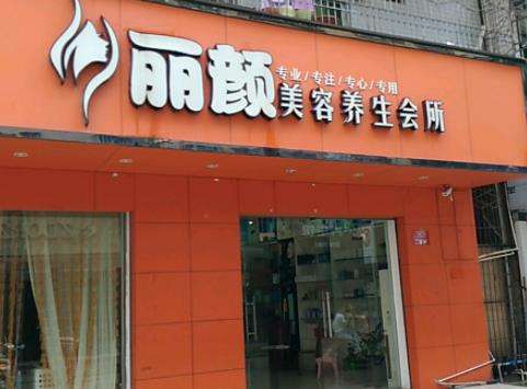 大理丽颜医疗美容.jpg
