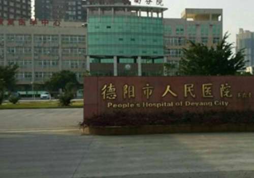 德阳市人民医院.jpg