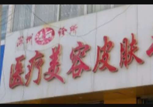 深州逸丽医疗美容.jpg