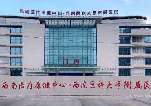 西南医科大学附属医院.jpg
