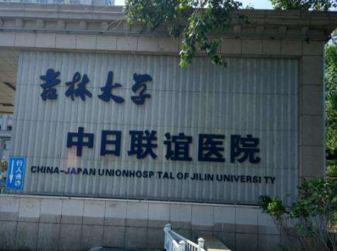 吉林大学中日联谊医院整形美容科.jpg