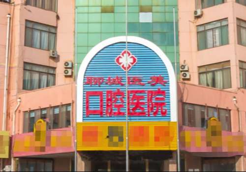 聊城医美口腔医院.jpg
