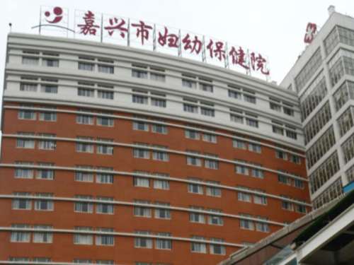 嘉兴市妇幼保健院.jpg