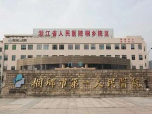 桐乡第一人民医院.jpg