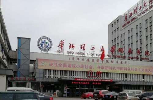 华北理工大学附属医院2.jpg