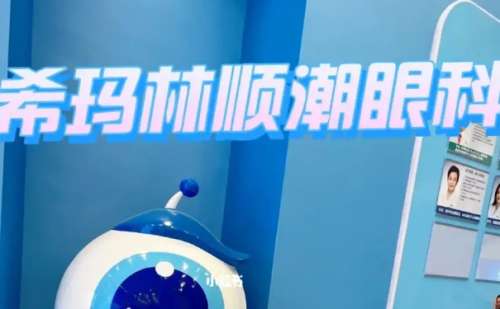 佛山希玛林顺潮眼科.jpg