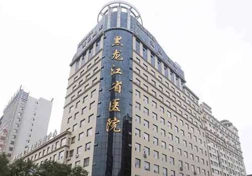 黑龙江省医院.jpg