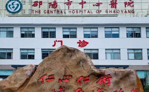 邵阳市中心医院.jpg