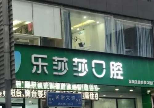 乐莎莎口腔.jpg