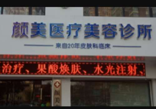 衡水颜美皮肤医疗美容.jpg