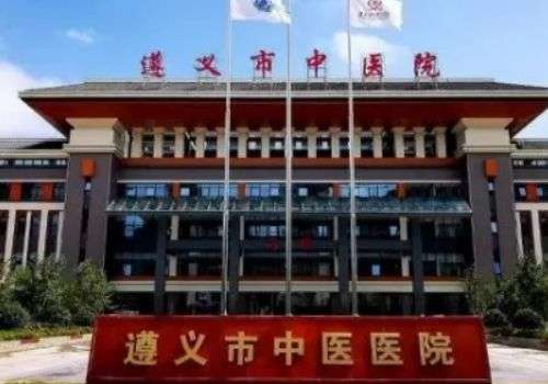 遵义市中医院.jpg