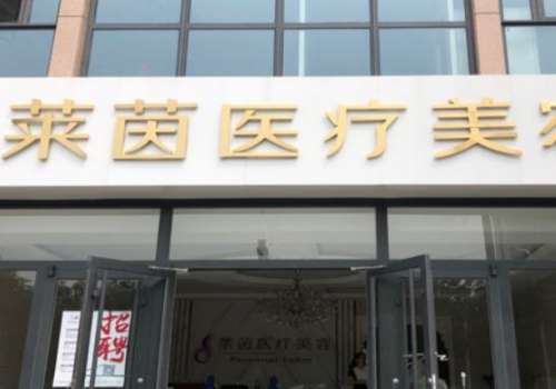 衡水莱茵医疗美容.jpg