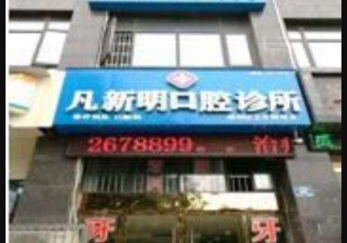 凡新明口腔(双清路店).jpg
