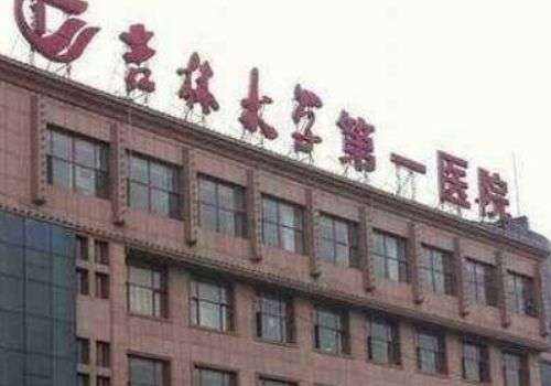 吉林大学第一医院1.jpg