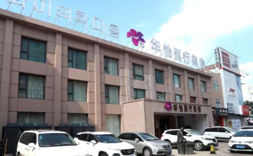威海华怡整形医疗美容门诊部.jpg