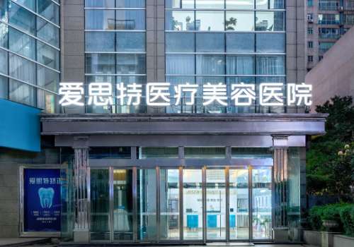 爱思特整形.jpg