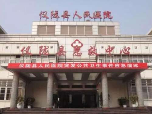 仪陇县人民医院.jpg