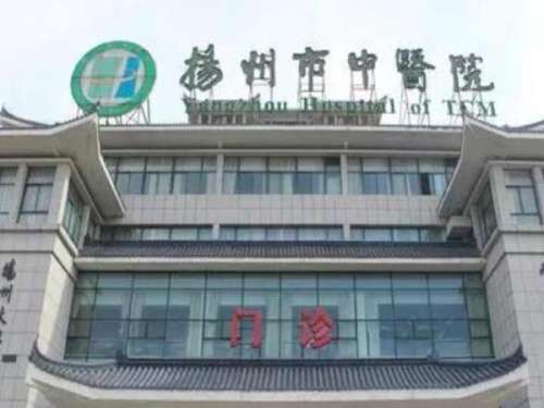 扬州市中医院.jpg