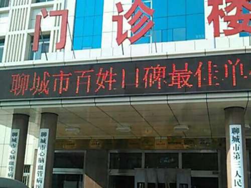 聊城市第三人民医院.jpg