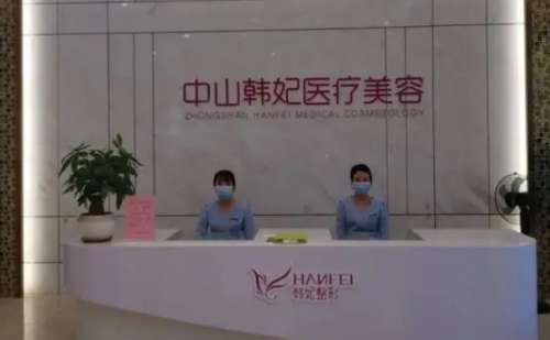 中山韩妃医疗美容门诊部.jpg