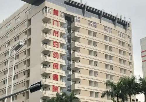 厦门市妇幼保健院.jpg
