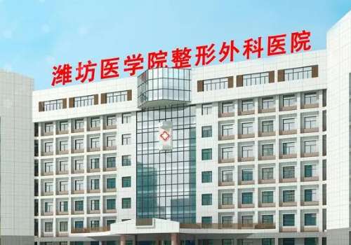 潍坊医学院整形外科医院.jpg