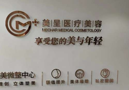 无锡市美呈医疗美容门诊部.jpg