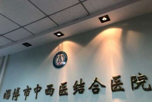 淄博市中西医结合医院.jpg
