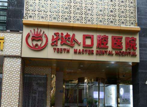 武汉牙达人口腔医院.jpg