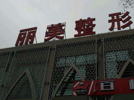 淄博丽美整形.jpg