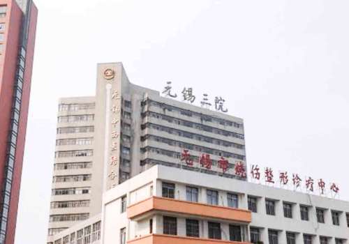 无锡第三人民医院烧伤整形科.jpg