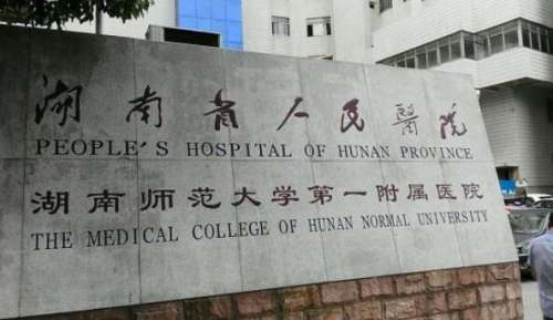 湖南省人民医院.jpg