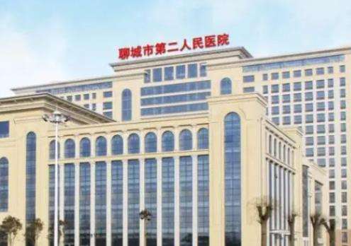 聊城市第二人民医院.jpg