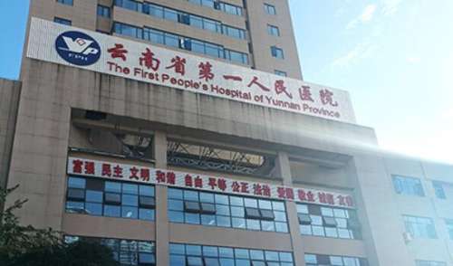 云南省第一人民医院.jpg