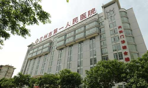 兰州市第一人民医院.jpg