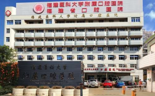福建医科大学附属口腔医院.jpg
