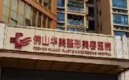佛山华美整形美容医院.jpg