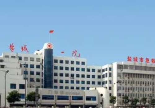 盐城市第一人民医院.jpg