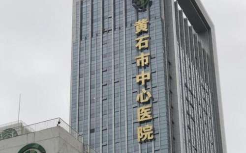 黄石市中心医院.jpg