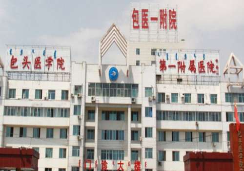 包头医学院第一附属医院.jpg
