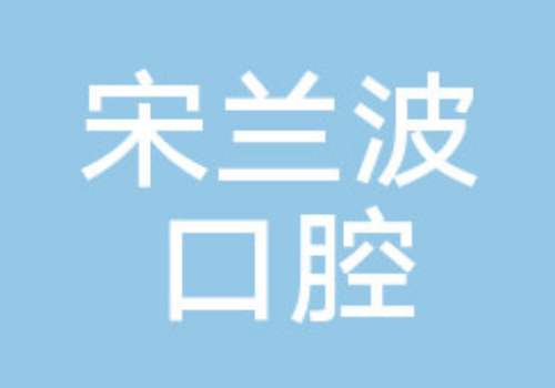 阳谷宋兰波口腔.jpg