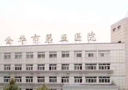 金华市第五医院.jpg