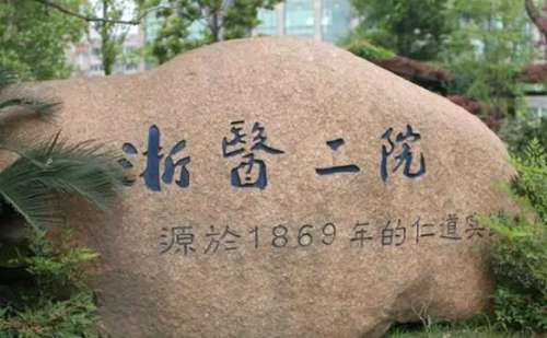 浙江中医药大学附属第二医院.jpg