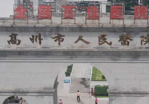 高洲市人民医院.jpg