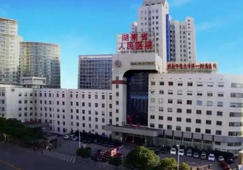 湖南省人民医院.jpg