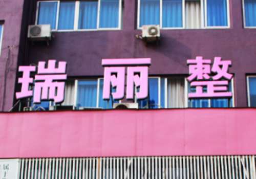 金华瑞丽整形美容医院.jpg