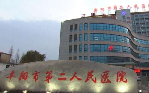 阜阳第二人民医院.jpg