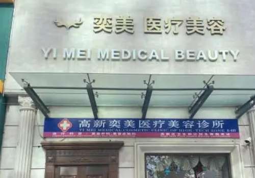 潍坊奕美.jpg