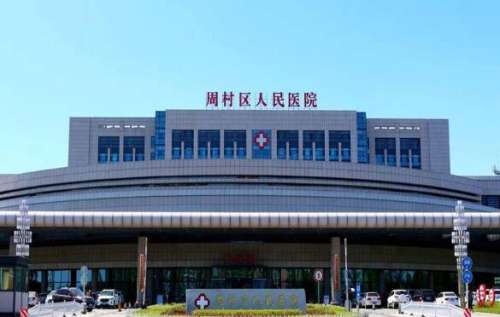 周村区人民医院.jpg